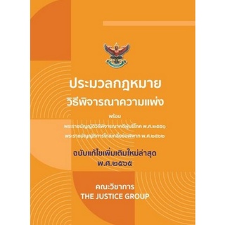 ประมวลกฎหมายวิธีพิจารณาความแพ่ง (ฉบับแก้ไขใหม่ล่าสุด พ.ศ.2565) พร้อม พ.ร.บ.วิธีพิจารณาคดีผู้บริโภค ( 9786162604980 )c111