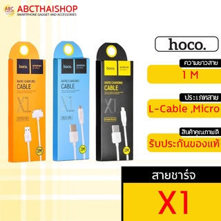 [ส่งไว 1 วัน❗]  Hoco X1 สายชาร์จ L Cable /Android แท้100%