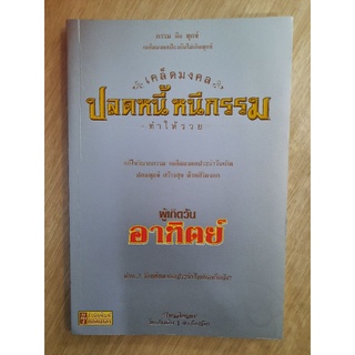 เคล็ดมงคล ปลดหนี้ หนีกรรม ทำให้รวย : โหรอโยธยา