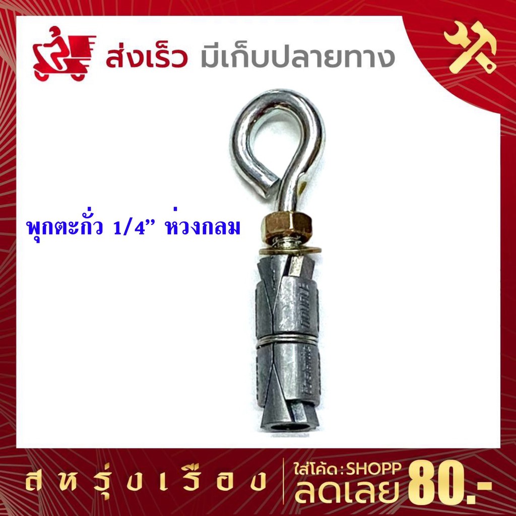 พุกตะกั่ว-พุ๊กเหล็ก-พุกตะกั่ว-ขนาด-1-4-มีให้เลือก-พุกตะขอ-พุกห่วงกลม-แข็งแรงทนทาน-ทนต่อการใช้งาน