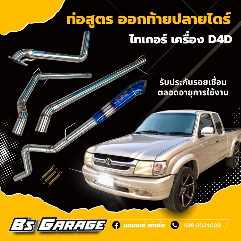 ท่อสูตร-ออกท้ายปลายไดร-ไทเกอร์-เครื่อง-d4d-ทั้งชุด