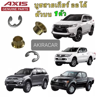 บูชสายเกียร์ออโต้ Mitsubishi Pajero Triton ปี2009-2020 Mirage ATTRAGE Lancer Cedia