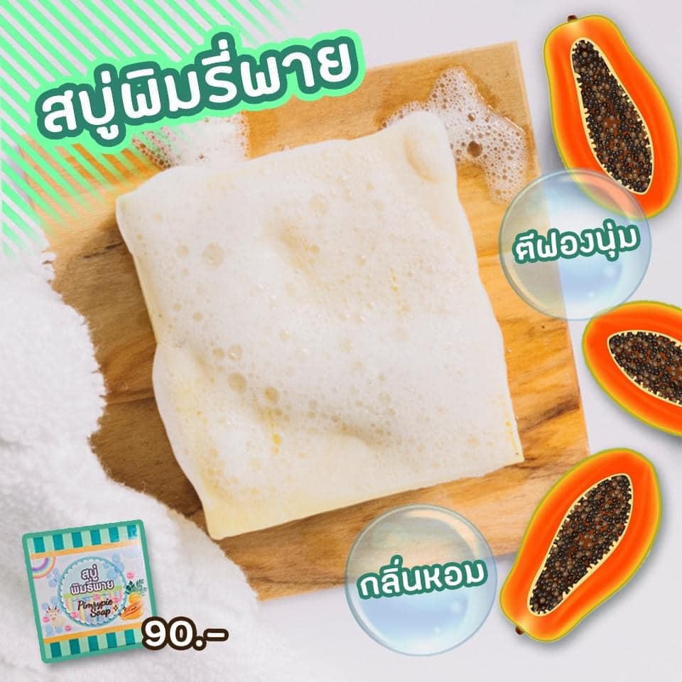 g1สบู่พิมรี่พาย-สบู่มะละกอดิบ-นมแพะ-สูตรฟิลิปปินส์-พร้อมส่ง-ของแท้-ร้านพิมรี่พาย-รับตัวแทนจำหน่าย-4-8