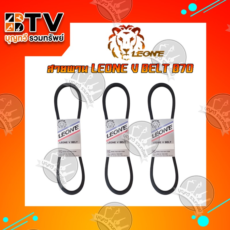 สายพานb70-leone-v-belt-b70-สายพานร่องบี-สายพานเพื่อการเกษตร-ของแท้-รับประกันคุณภาพ