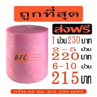 ภาพหน้าปกสินค้า*ส่งฟรี* แอร์บับเบิลกันกระแทก AirBubble หน้ากว้าง65ซม. ยาว 100เมตร หนา40แกรม **สีชมพู** ถูกที่สุด ซึ่งคุณอาจชอบราคาและรีวิวของสินค้านี้