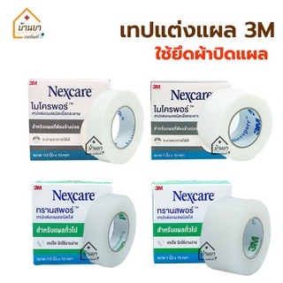 ภาพหน้าปกสินค้าNexcare 3M Micropore เทปแต่งแผล เยื่อกระดาษ Transpore เทปแต่งแผล ชนิดใส สก๊อตเทปปิดผ้าก๊อซ เทปติดแผล เทปติดผ้าก๊อส ซึ่งคุณอาจชอบสินค้านี้