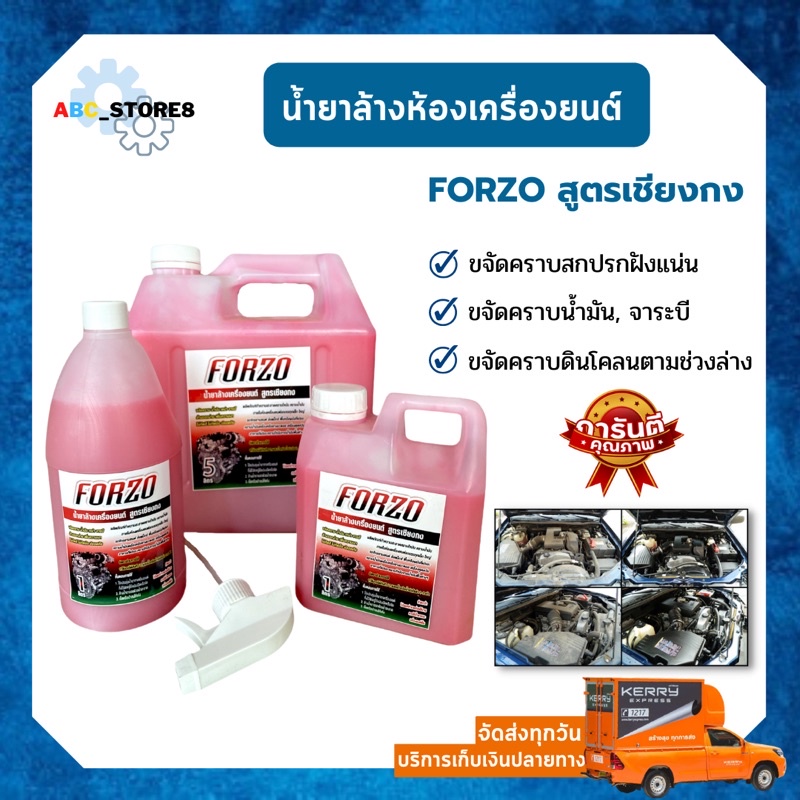 น้ำยาล้างเครื่องยนต์-forzo-ของแท้-สูตรเชียงกง-ราคาถูก