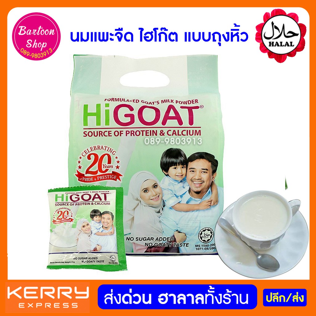 นมแพะ-ไฮโก๊ต-รสจืด-ตรา-higoat-21-กรัมx-15-ซอง