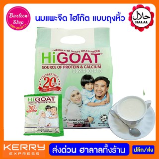 นมแพะ ไฮโก๊ต รสจืด ตรา HiGOAT (21 กรัมX 15 ซอง)