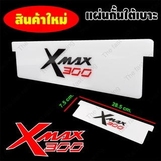 ใหม่ล่าสุด แผ่นกั้นใต้เบาะXmax-300 อะคิลิคขาว ทึบลาย Xmax300 Classic