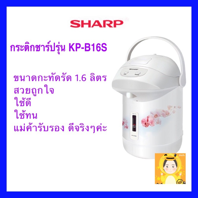 sharp-กระติกน้ำร้อน-ชาร์ป-รุ่น-kp-b16s