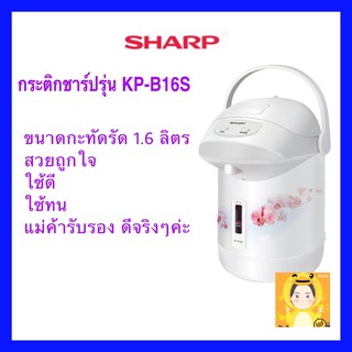 SHARP กระติกน้ำร้อน ชาร์ป รุ่น KP-B16S