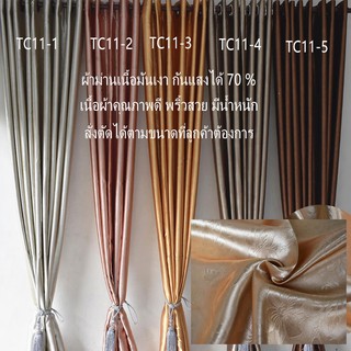 Curtain design ผ้าม่านประตู ผ้าม่านหน้าต่าง กันแสงได้ 60 %เนื้อผ้าเงา มีสี/ขนาดให้เลือก รุ่น TC11