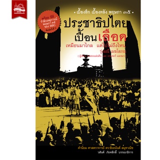 บ้านพระอาทิตย์ หนังสือ ประชาธิปไตยเปื้อนเลือด ( พร้อม CD จาก BBC )