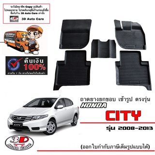 ภาพหน้าปกสินค้าผ้ายางปูพื้นรถ ยกขอบ ตรงรุ่น Honda City 2008-2013 (A/T,M/T) (ส่งด่วน 1-2วัน) ถาดพรมยางยกขอบ ซึ่งคุณอาจชอบสินค้านี้