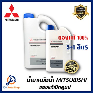 MITSUBISHI น้ำยาหม้อน้ำ (แบบไม่ต้องผสมน้ำ)