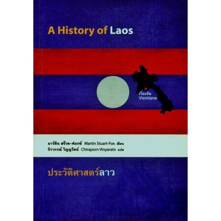 9786167202617 ประวัติศาสตร์ลาว (A HISTORY OF LAOS)