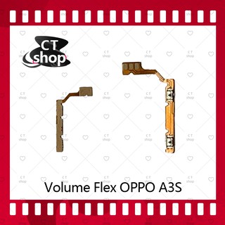 สำหรับ OPPO A3S อะไหล่สายแพรเพิ่ม-ลดเสียง +- แพรวอลุ่ม Volume Flex (ได้1ชิ้นค่ะ) อะไหล่มือถือ คุณภาพดี CT Shop