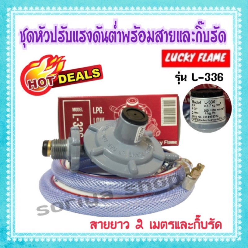 ชุดหัวปรับแรงดันต่ำลัคกี้เฟรม Lucky flame รุ่น L-336 พร้อมสายยาว 2 เมตร ...