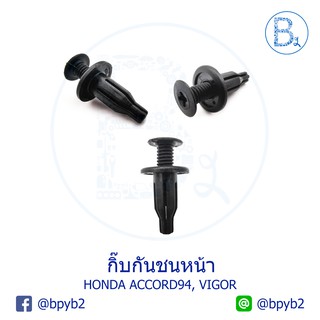 B275 (5ตัว) กิ๊บกันชนหน้า HONDA ACCORD94, VIGOR