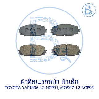 **อะไหล่แท้** ผ้าดิสเบรกหน้า ผ้าเล็ก TOYOTA YARIS06-12 NCP91,VIOS07-12 NCP93