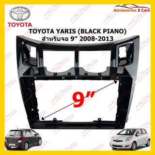 กรอบหน้าวิทยุ TOYOTA YARIS (BLACK PIANO) 9 นิ้ว 2008-2013 รหัส TO-246N