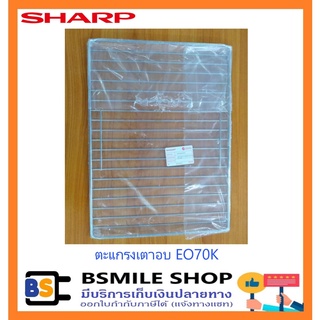 สินค้า SHARP อะไหล่แท้ตะแกรง/ถาดเตาอบ EO42K, EO70K