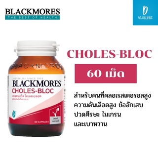 Blackmores Choles-Bloc 60 แคปซูล สำหรับคนที่คลอเรสเตอรอลสูง ความดันเลือดสูง ข้ออักเสบ ปวดศีรษะ ไมเกรน และเบาหวาน