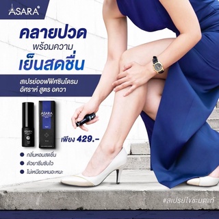 🔥สินค้าแนะนำ🔥ASARA สเปรย์ออฟฟิศซินโดรม  มี3สูตร AQUA/PREMIUM/WOODLAND 3ขวด1,200บาท