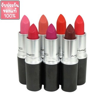 MAC ลิปสติก Lipstick ของแท้ 100% ลิปสติกยอดฮิต ลิปแมค มีให้เลือกถึง 10สี