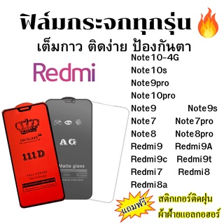 🔥🔥 ฟิล์มกระจก แบบใส แบบด้าน แบบเต็มจอ111D ของแท้ Redmi Note10s Note9pro Note10pro Note9 Note9s Note7 Note7pro Note8