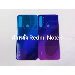 ฝาหลัง Redmi Note8 พร้อมส่ง สีอาจจะผิดเพี้ยน อาจจะไม่ตรงตามที่ลง สามารถขอดูรูปสินค้าก่อนสั่งซื้อได้