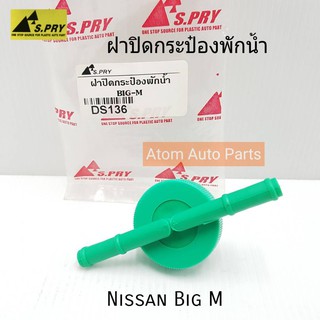 S.PRY ฝาปิดกระป๋องพักน้ำ NISSAN BIG-M,BDI,TD25 รหัส.DS136