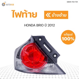 ไฟท้าย HONDA BRIO ปี 2012 รุ่นแรก 5 ประตู (1ดวง) แท้ เบิกศูนย์