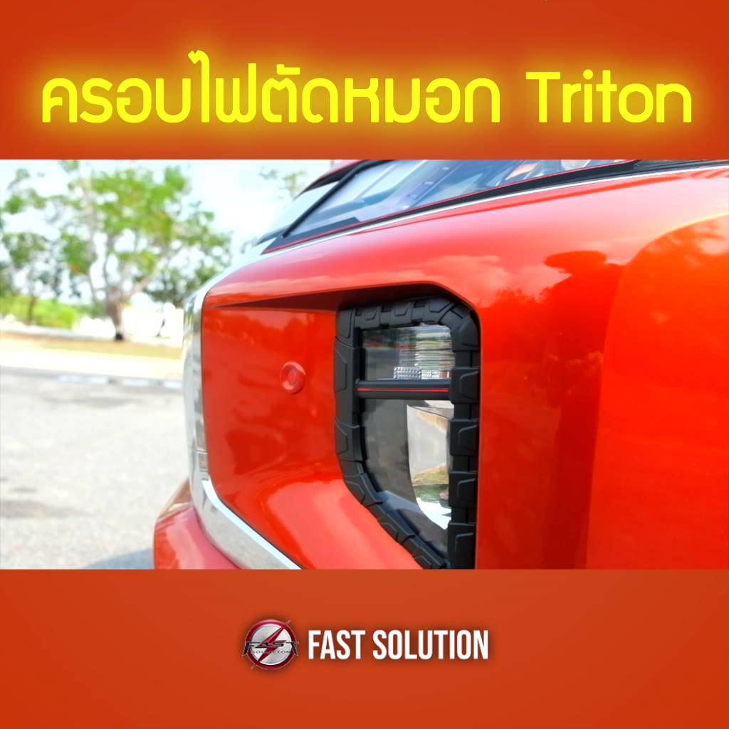 ครอบไฟตัดหมอกรถยนต์-ครอบไฟตัดหมอก-mitsubishi-triton-2019-ครอบไฟตัดหมอกมิตซูบิชิ-ครอบไฟตัดหมอกมิตซู