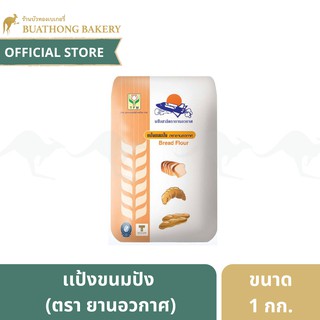 สินค้า เเป้งขนมปัง ตรา ยานอวกาศ ขนาด 1 กิโลกรัม || TFM เเป้งสาลี เเป้งขนมปัง เเป้งยานอวกาศ Bread Flour