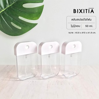 ภาพหน้าปกสินค้าBIXITIA พร้อมส่ง! ขวดสเปรย์เปล่า 50 ML ขวดไม่มีขอบ ฝาหมุน ที่เกี่ยวข้อง