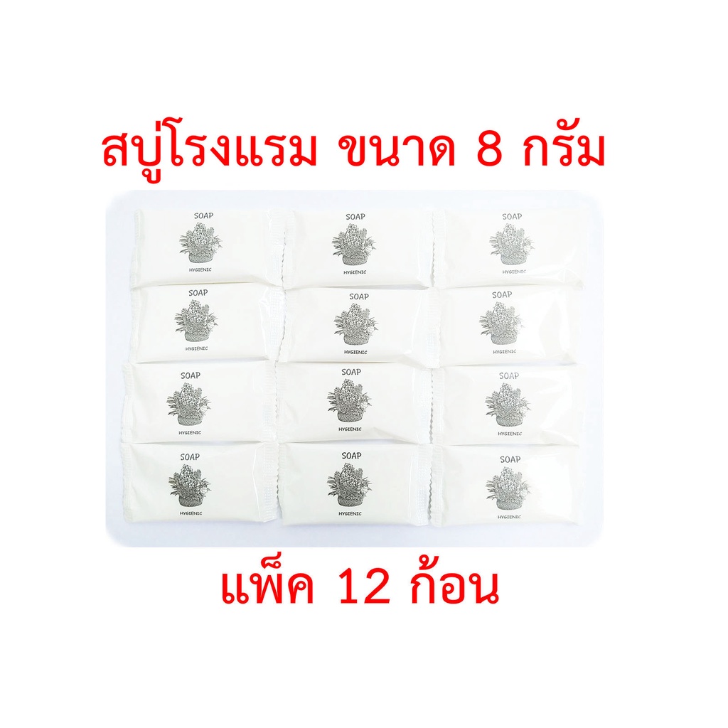 สบู่โรงแรม-สบู่ก้อนหอม-สบู่ก้อนเล็ก-สบู่จิ๋ว-soap-ขนาด-8-กรัม-แพ็ค-12-ก้อน