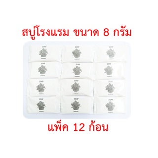 ภาพหน้าปกสินค้าสบู่โรงแรม สบู่ก้อนหอม สบู่ก้อนเล็ก สบู่จิ๋ว Soap ขนาด 8 กรัม แพ็ค 12 ก้อน ที่เกี่ยวข้อง