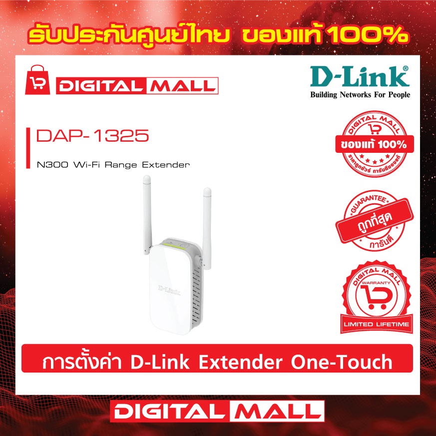 range-extender-d-link-dap-1325-n300-ของแท้รับประกันตลอดอายุการใช้งาน