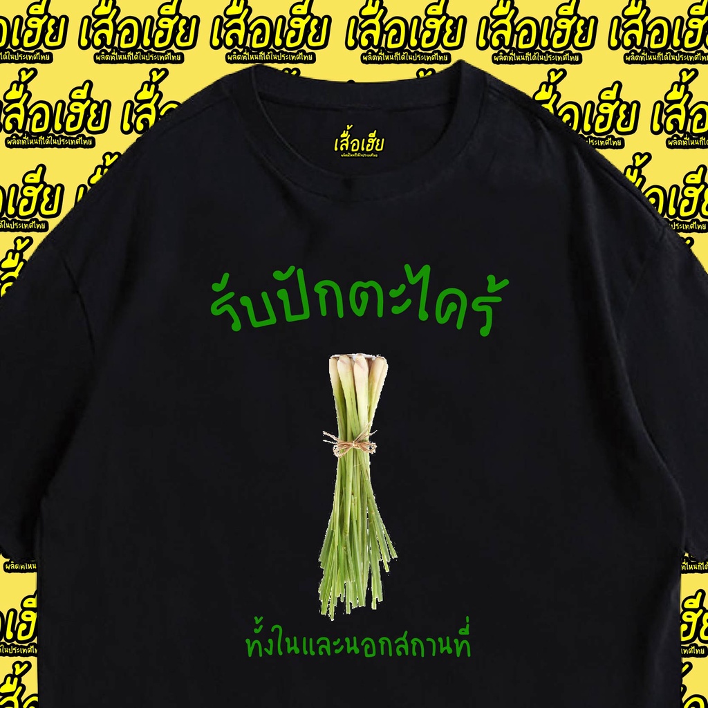 เสื้อเฮีย-เสื้อ-รับปักตะไคร้-มีทั้งขาวและดำ-cotton-100-จัดส่งออกภายใน-2-3-วัน