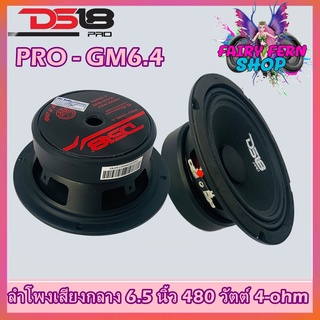 DS18 รุ่นPRO-GM6.4 ลำโพงลูกโดดเสียงกลาง 6.5"นิ้ว 480 วัตต์ 4โอห์ม ดอกลำโพงขนาด 6.5นิ้ว 1ดอก/2ดอกให้เลือก เสียงดี อเมริกา