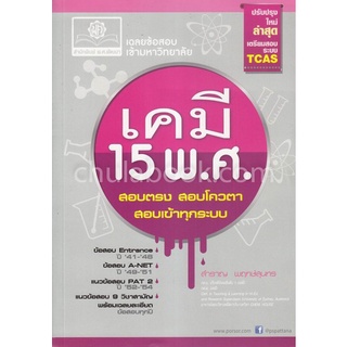 9786162017094 เฉลยข้อสอบเข้ามหาวิทยาลัย เคมี 15 พ.ศ. (ปรับปรุงใหม่ล่าสุดเตรียมสอบระบบ TCAS)