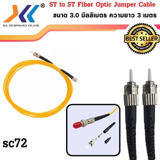 สาย ST to ST Fiber Optic Jumper Cable ขนาด 3.0 มิลลิเมตร ความยาว 3 เมตร sc72