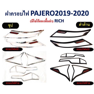 ฝาครอบไฟ PAJERO ปี 2019 - 2020 **RICH** โลโก้แดงพื้นดำ // มี 2 สี