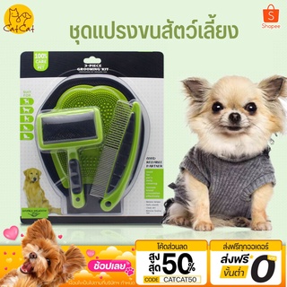 แปรงขนสุนัข ชุดแปรงขนสุนัขแบบชุด ได้ครบชุด สินค้าพร้อมส่งในไทย สินค้ารับประกัน  1 เดือน
