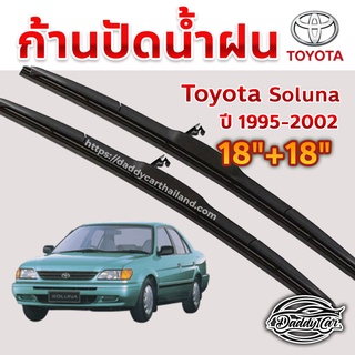 ใบปัดน้ำฝน ก้านปัดน้ำฝน  Toyota Soluna ปี 1995-2002 ขนาด 18 นิ้ว 18 นิ้ว