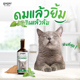 สินค้า Gager กัญชาแมว พลังช้าง ไม้มาทาทาบิ ออร์แกนิค ทำให้แมวฟินที่สุด 8g.