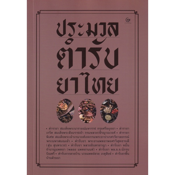 ศูนย์หนังสือจุฬาฯ-ประมวลตำรับยาไทย-9786164371330