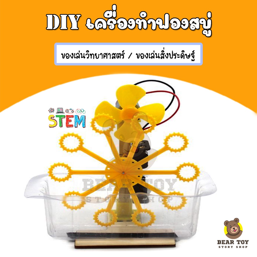 diyเครื่องเป่าฟองสบู่-เครื่องทำฟองสบู่-ของเล่นวิทยาศาสตร์-diy-ทดลองวิทยาศาสตร์-ของเล่นประกอบ-ของเล่นการศึกษา